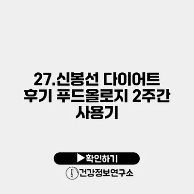 27.신봉선 다이어트 후기 푸드올로지 2주간 사용기