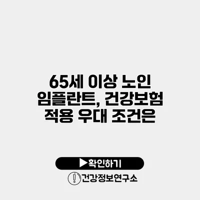 65세 이상 노인 임플란트, 건강보험 적용 우대 조건은?