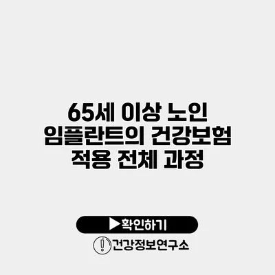 65세 이상 노인 임플란트의 건강보험 적용 전체 과정