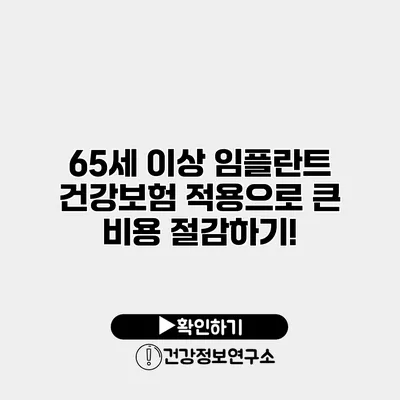 65세 이상 임플란트 건강보험 적용으로 큰 비용 절감하기!