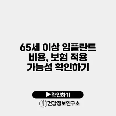 65세 이상 임플란트 비용, 보험 적용 가능성 확인하기