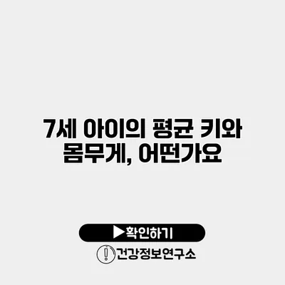7세 아이의 평균 키와 몸무게, 어떤가요?