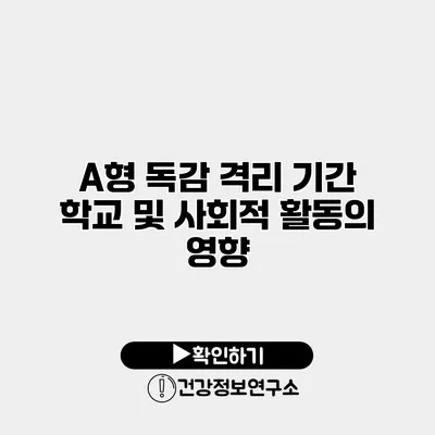 A형 독감 격리 기간 학교 및 사회적 활동의 영향