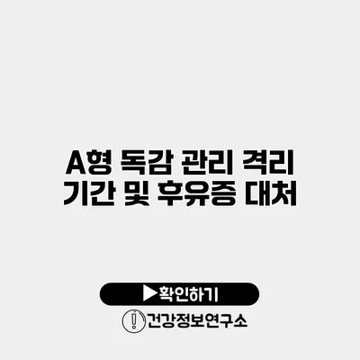 A형 독감 관리 격리 기간 및 후유증 대처