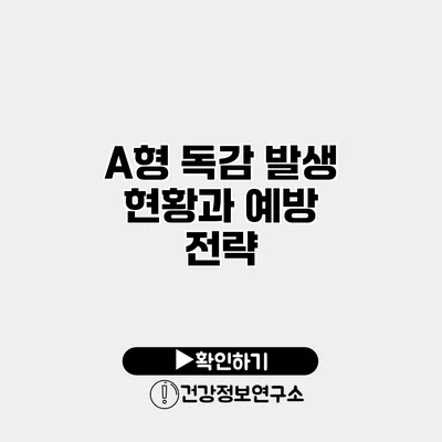 A형 독감 발생 현황과 예방 전략
