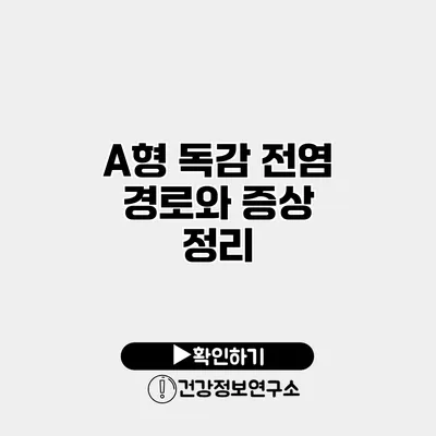 A형 독감 전염 경로와 증상 정리