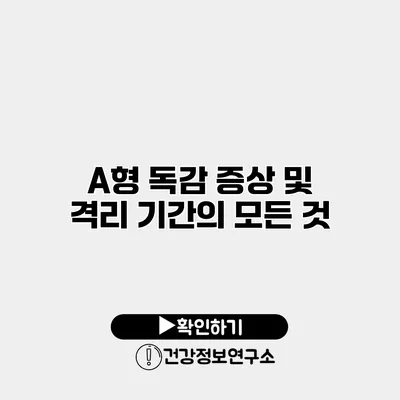 A형 독감 증상 및 격리 기간의 모든 것