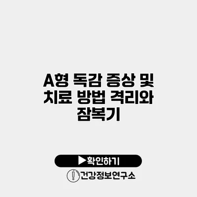 A형 독감 증상 및 치료 방법 격리와 잠복기