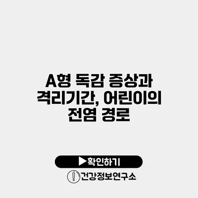A형 독감 증상과 격리기간, 어린이의 전염 경로
