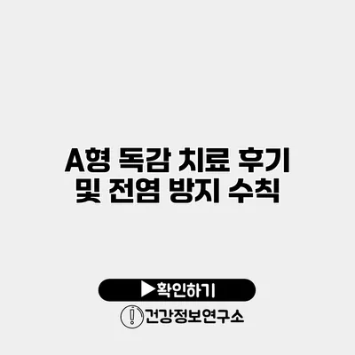 A형 독감 치료 후기 및 전염 방지 수칙