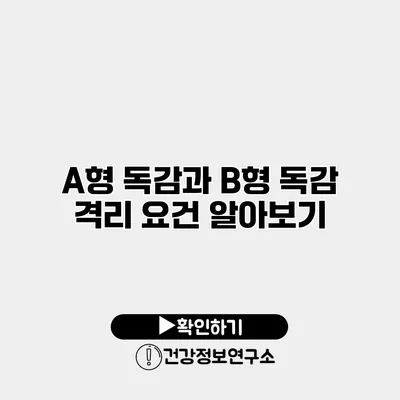 A형 독감과 B형 독감 격리 요건 알아보기