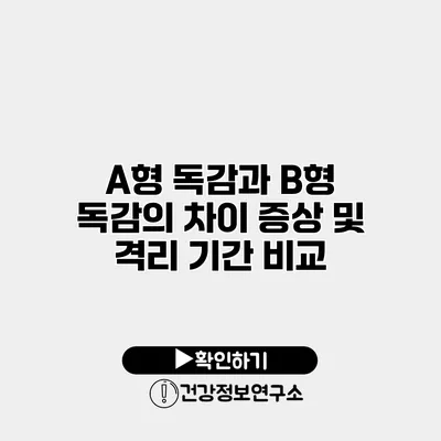A형 독감과 B형 독감의 차이 증상 및 격리 기간 비교