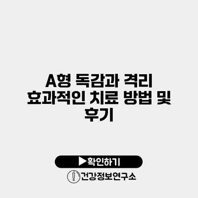 A형 독감과 격리 효과적인 치료 방법 및 후기