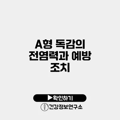 A형 독감의 전염력과 예방 조치