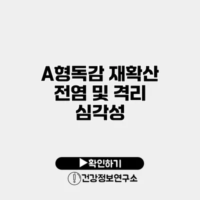 A형독감 재확산 전염 및 격리 심각성