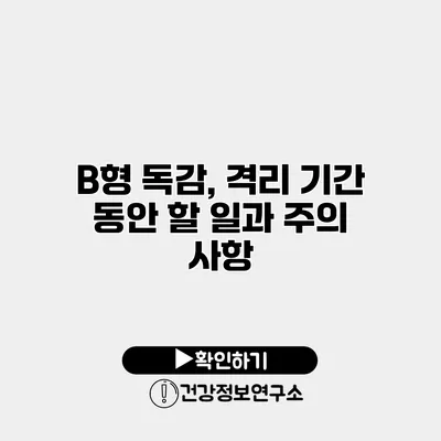 B형 독감, 격리 기간 동안 할 일과 주의 사항