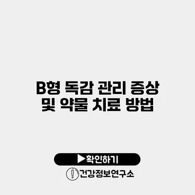 B형 독감 관리 증상 및 약물 치료 방법