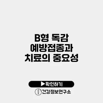 B형 독감 예방접종과 치료의 중요성