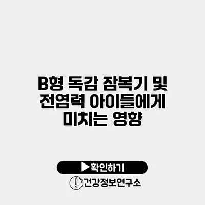 B형 독감 잠복기 및 전염력 아이들에게 미치는 영향