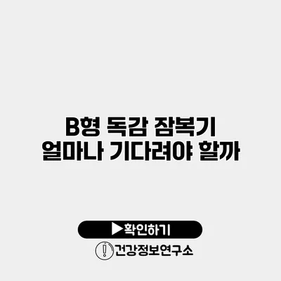 B형 독감 잠복기 얼마나 기다려야 할까?