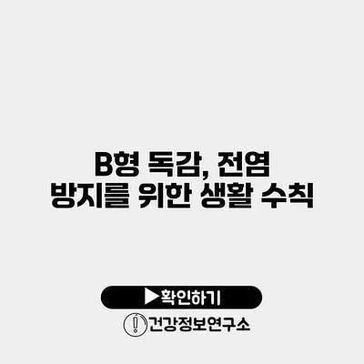 B형 독감, 전염 방지를 위한 생활 수칙