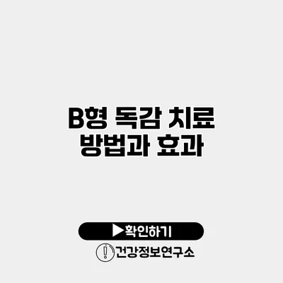 B형 독감 치료 방법과 효과