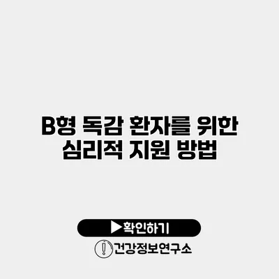 B형 독감 환자를 위한 심리적 지원 방법
