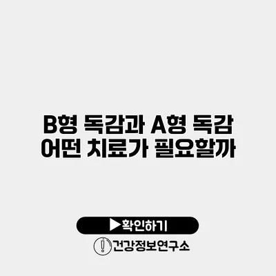 B형 독감과 A형 독감 어떤 치료가 필요할까?
