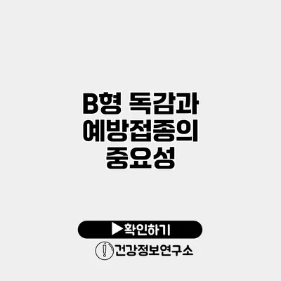 B형 독감과 예방접종의 중요성