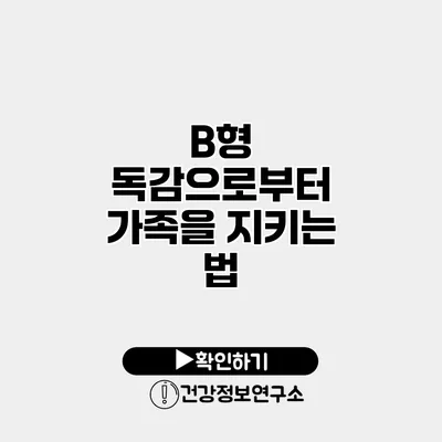 B형 독감으로부터 가족을 지키는 법