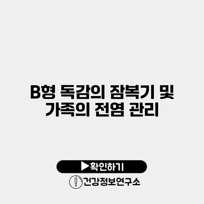 B형 독감의 잠복기 및 가족의 전염 관리