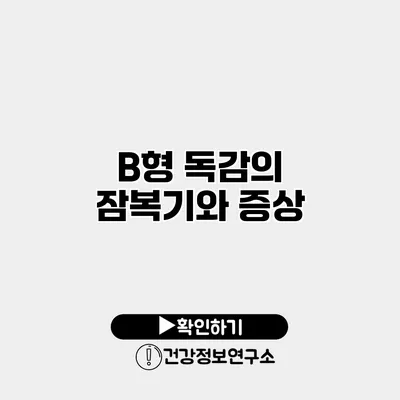 B형 독감의 잠복기와 증상