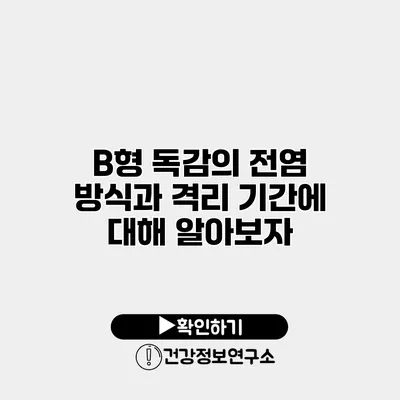 B형 독감의 전염 방식과 격리 기간에 대해 알아보자