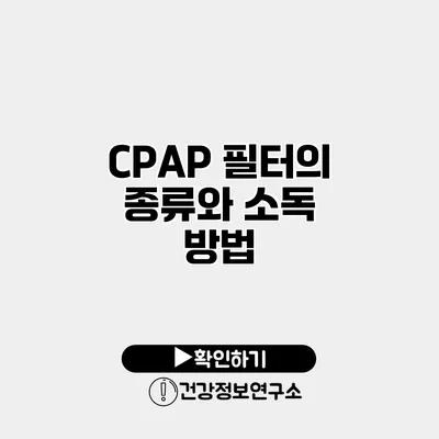 CPAP 필터의 종류와 소독 방법