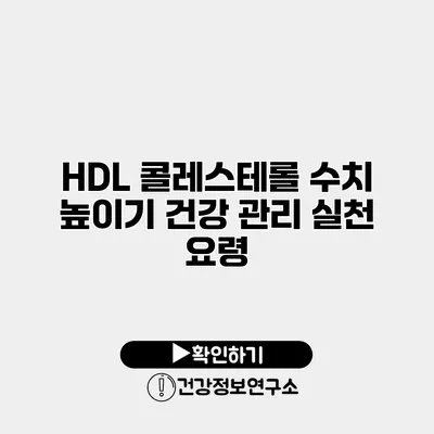 HDL 콜레스테롤 수치 높이기 건강 관리 실천 요령