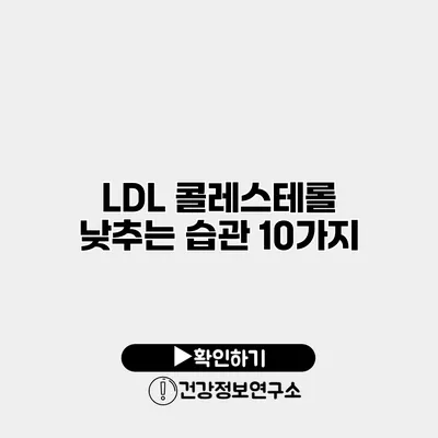 LDL 콜레스테롤 낮추는 습관 10가지