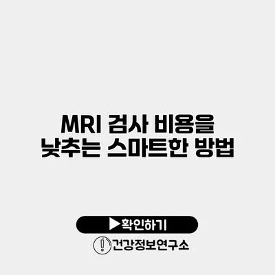 MRI 검사 비용을 낮추는 스마트한 방법