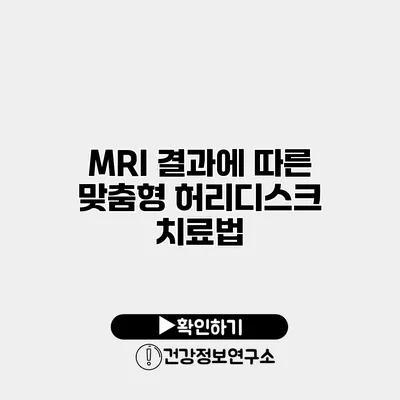 MRI 결과에 따른 맞춤형 허리디스크 치료법