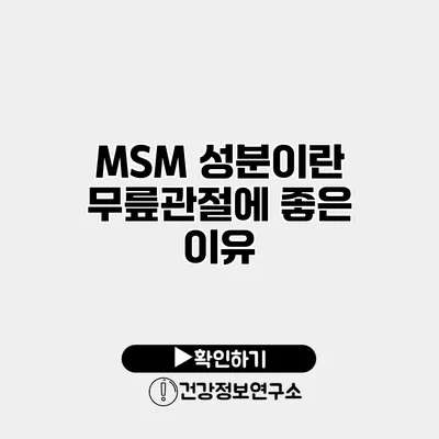 MSM 성분이란? 무릎관절에 좋은 이유