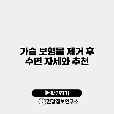 가슴 보형물 제거 후 수면 자세와 추천