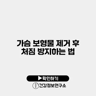 가슴 보형물 제거 후 처짐 방지하는 법