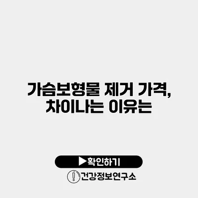 가슴보형물 제거 가격, 차이나는 이유는?