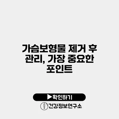 가슴보형물 제거 후 관리, 가장 중요한 포인트