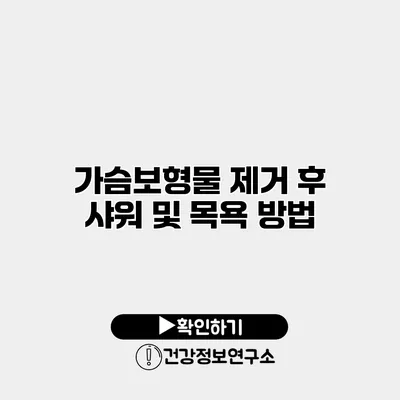 가슴보형물 제거 후 샤워 및 목욕 방법