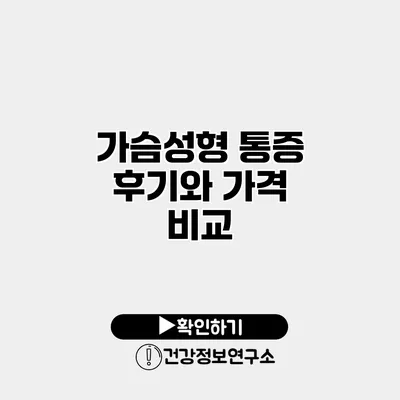 가슴성형 통증 후기와 가격 비교