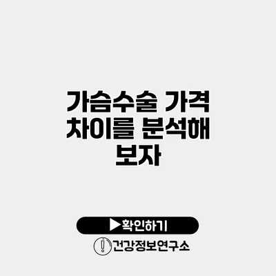 가슴수술 가격 차이를 분석해 보자
