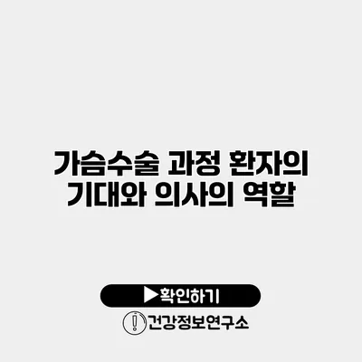 가슴수술 과정 환자의 기대와 의사의 역할