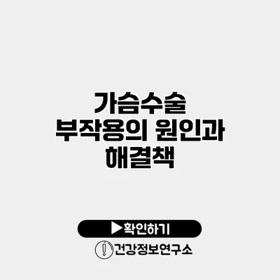 가슴수술 부작용의 원인과 해결책