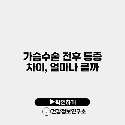 가슴수술 전후 통증 차이, 얼마나 클까?