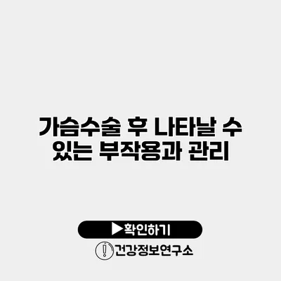 가슴수술 후 나타날 수 있는 부작용과 관리